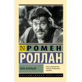 Фото товара - ЭксклюзивнаяКлассика-м Роллан Р. Кола Брюньон, (АСТ, 2025), Обл, c.320