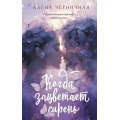 Фото товара - ЛюбовьХулигана Черничная А. Когда зацветает сирень, (АСТ, 2025), Обл, c.320