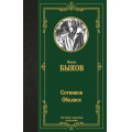 Фото товара - ЛучшаяМироваяКлассика Быков Василь Сотников. Обелиск, (АСТ, 2025), 7Б, c.288