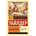 Маленькое фото товара - ЭксклюзивнаяКлассика-м Уайлдер Т. День восьмой, (АСТ, 2024), Обл, c.608. Вариант №1