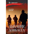 Фото товара - ZАЛенточкой Пронский В.Д. Дыхание Донбасса, (Вече, 2025), 7Б, c.304