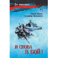 Фото товара - ZАЛенточкой Нитков С.Д.,Макарычев В. И снова в бой!, (Вече, 2025), 7Б, c.288