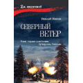 Фото товара - ZАЛенточкой Иванов Н.Ф. Северный ветер, (Вече, 2025), 7Б, c.336