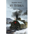 Фото товара - СобраниеСочинений Пикуль В.С. Из тупика Кн.2, (Вече, 2025), Обл, c.560