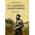 Фото товара - СобраниеСочинений Пикуль В.С. На задворках Великой империи Кн.2, (Вече, 2025), Обл, c.672