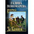 Фото товара - Сибириада Пономарёва Г.И. За Камнем, (Вече, 2025), 7Б, c.400