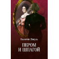 Фото товара - СобраниеСочинений Пикуль В.С. Пером и шпагой, (Вече, 2024), Обл, c.448