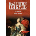 Маленькое фото товара - СобраниеСочинений Пикуль В.С. Фаворит Кн.1, (Вече, 2024), Обл, c.608. Вариант №1