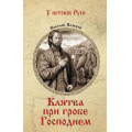 Фото товара - УИстоковРуси Полевой Н.А. Клятва при гробе Господнем, (Вече, 2025), 7Б, c.512