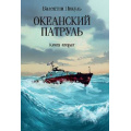 Фото товара - СобраниеСочинений Пикуль В.С. Кн.2 Океанский патруль, (Вече, 2024), Обл, c.512