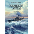 Маленькое фото товара - СобраниеСочинений Пикуль В.С. Кн.1 Океанский патруль, (Вече, 2024), Обл, c.528. Вариант №1