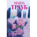 Фото товара - Проза Трауб М. На память милой Стефе, (Эксмо, 2025), 7Б, c.320