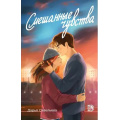 Фото товара - Савельева Д. Смешанные чувства, (Детская литература/Маракуйя, 2025), Обл, c.288