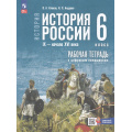 Фото товара - РабТетрадь 6кл ФГОС Клоков В.А.,Андреев И.Л. История России IX-начало ХVI вв. (к учеб. Мединского В.Р., Торкунова А.В.) (+цифровой помощник), (Просвещение, 2025), Обл, c.96