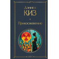 Фото товара - ВсемирнаяЛитература Киз Д. Прикосновение, (Эксмо, 2025), 7Б, c.352