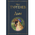 Фото товара - ВсемирнаяЛитература Тургенев И.С. Дым, (Эксмо, 2025), 7Б, c.256