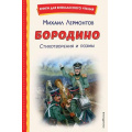 Фото товара - КнигиДляВнеклассногоЧтения Лермонтов М.Ю. Бородино. Стихотворения и поэмы, (Эксмо,Детство, 2025), 7Бц, c.160