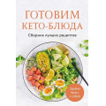 Фото товара - Кулинария Готовим кето-блюда. Сборник лучших рецептов., (Эксмо,ХлебСоль, 2025), Обл, c.64