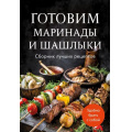 Фото товара - Кулинария Готовим маринады и шашлыки. Сборник лучших рецептов., (Эксмо,ХлебСоль, 2026), Обл, c.64