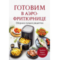 Фото товара - Кулинария Готовим в аэро-фритюрнице. Сборник лучших рецептов, (Эксмо,ХлебСоль, 2025), Обл, c.64