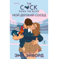 Фото товара - Эйворд Э. Мой дерзкий сосед  (+QR-код для аудио), (Эксмо,INSPIRIA, 2025), Обл, c.384