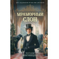 Маленькое фото товара - РасследованияГрафаВислотского Звягинцева Н. Мраморный слон, (Эксмо, 2025), 7Б, c.320. Вариант №1