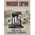 Фото товара - ИсторическиеДетективы-м Свечин Н. Месть-блюдо горячее, (Эксмо, 2025), Обл, c.320