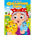 Маленькое фото товара - ЧудоГлазки Чуковский К.И. Федорино горе (цельнокрытая), (Проф-Пресс, 2025), К, c.10. Вариант №1