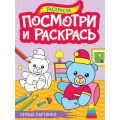 Фото товара - ПосмотриИРаскрась Первые картинки (А4), (Проф-Пресс, 2024), Обл, c.16