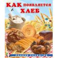 Фото товара - РаннееРазвитие Гурина И.В. Как появляется хлеб (Арт.34443), (Фламинго, 2025), Обл, c.16
