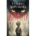 Фото товара - КоролеваМистическогоРомана Корсакова Т. Марионетки (Цикл "Марь"), (Эксмо, 2025), 7Б, c.448