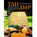 Фото товара - НепромокаемаяКулинария Халилов А.Р. Тандыр. Лучшие рецепты (на спирали), (АСТ, 2025), Обл, c.48