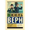 Фото товара - ЭксклюзивнаяКлассика Верн Ж. Вокруг света в 80 дней, (АСТ, 2025), 7Бц, c.288