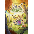 Фото товара - ЛесныеГерои Шутце А. Держи хвост трубой!, (Эксмо,Детство, 2025), 7Б, c.104