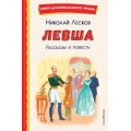 Фото товара - КнигиДляВнеклассногоЧтения Лесков Н.С. Левша. Рассказы и повесть, (Эксмо,Детство, 2025), 7Бц, c.240