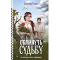 Фото товара - Гильм Э. Обмануть судьбу (цикл "Женская сага"), (Эксмо, 2025), 7Б, c.384
