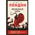 Фото товара - YoungAdult Лондон Дж. Железная пята, (Эксмо, 2025), 7Б, c.320