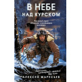 Фото товара - СильныеДухом Маресьев А.П. В небе над Курском. Реальный герой "Повести о настоящем человеке", (Эксмо, 2025), 7Б, c.240
