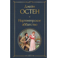 Фото товара - ВсемирнаяЛитература Остен Дж. Нортенгерское аббатство, (Эксмо, 2025), 7Б, c.320