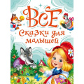 Фото товара - ВсяКлассикаДетскойЛитературы Все сказки для малышей, (Проф-Пресс, 2025), 7Б, c.240
