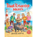 Фото товара - ДетскийДетектив Заболотная Э. Тайна Крымского маяка Ч.3, (Проф-Пресс, 2025), 7Бц, c.128