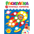 Фото товара - Раскраска для точечных маркеров. Для мальчиков, (Проф-Пресс, 2024), Обл, c.32