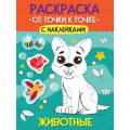 Маленькое фото товара - Раскраска От точки к точке. Животные (+наклейки) (А4), (Проф-Пресс, 2025), Обл, c.12. Вариант №1