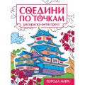 Фото товара - СоединиПоТочкам Города мира. Раскраска-антистресс, (Проф-Пресс, 2024), Обл, c.32