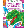 Маленькое фото товара - СоединиПоТочкам Динозавры. Раскраска-антистресс, (Проф-Пресс, 2024), Обл, c.32. Вариант №1