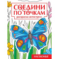 Фото товара - СоединиПоТочкам Насекомые. Раскраска-антистресс, (Проф-Пресс, 2024), Обл, c.32