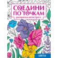 Фото товара - СоединиПоТочкам Цветы. Раскраска-антистресс, (Проф-Пресс, 2024), Обл, c.32