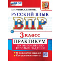 Фото товара - ВПР ФГОС Русский язык 3кл. Практикум (10 вариантов) (Волкова Е.В.,Птухина А.В.), (Экзамен, 2026), Обл, c.48
