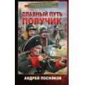 Фото товара - ВоеннаяБоеваяФантастика Посняков А.А. Славный путь. Поручик, (АСТ,ИД Ленинград, 2025), 7Бц, c.352