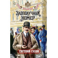 Фото товара - ЗапискиПридворногоСыщика Сухов Е. Злополучный номер, (Эксмо, 2025), 7Б, c.352